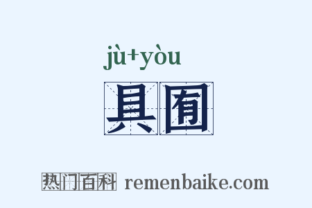 具囿是什么意思的图片